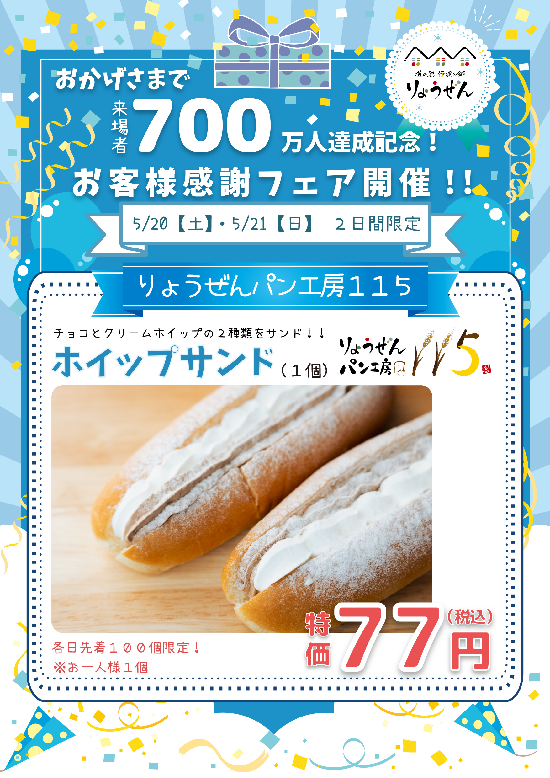 来場者700万人達成！感謝フェア開催します！ | 道の駅 伊達の郷 りょう