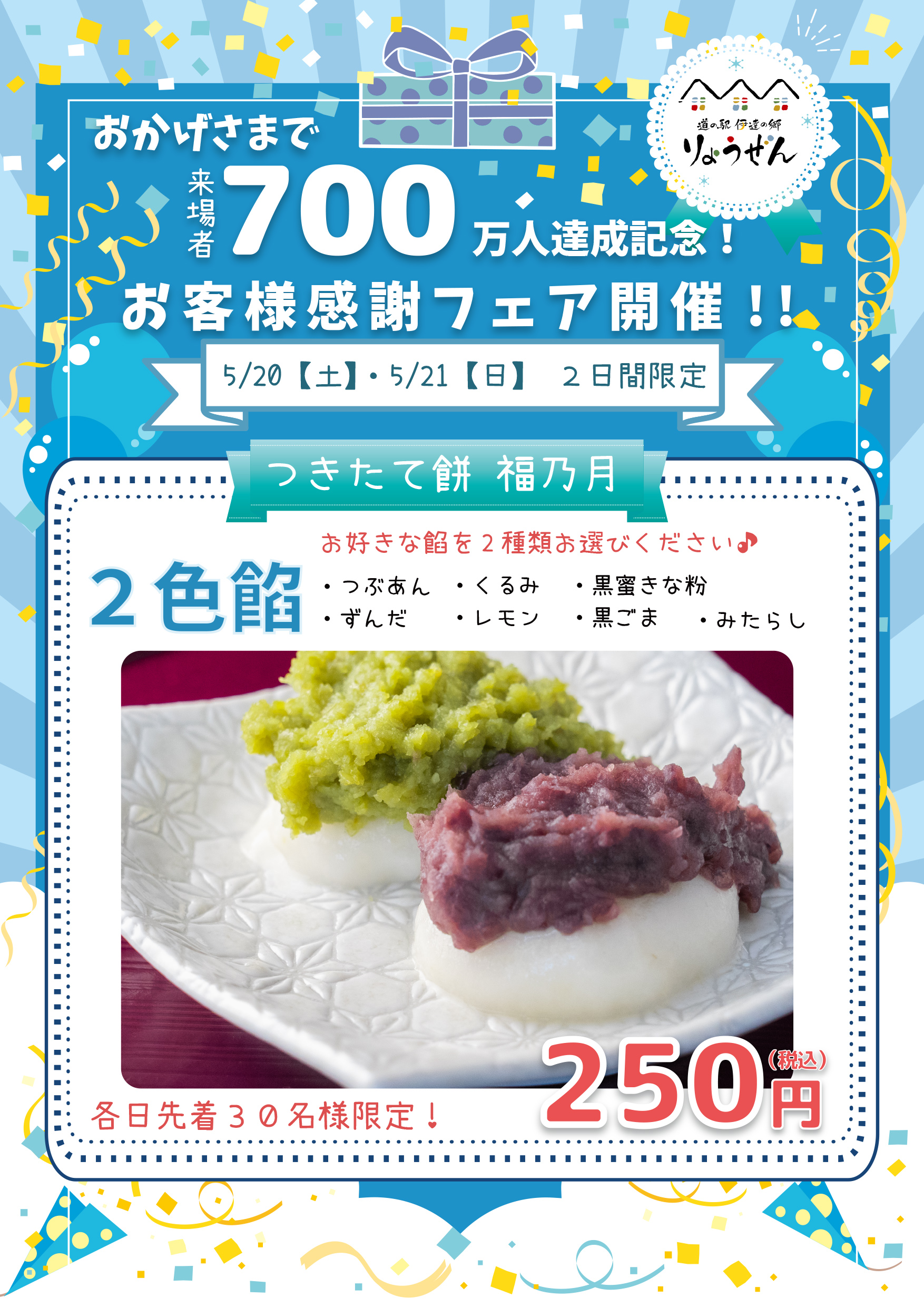 来場者700万人達成！感謝フェア開催します！ | 道の駅 伊達の郷 りょう