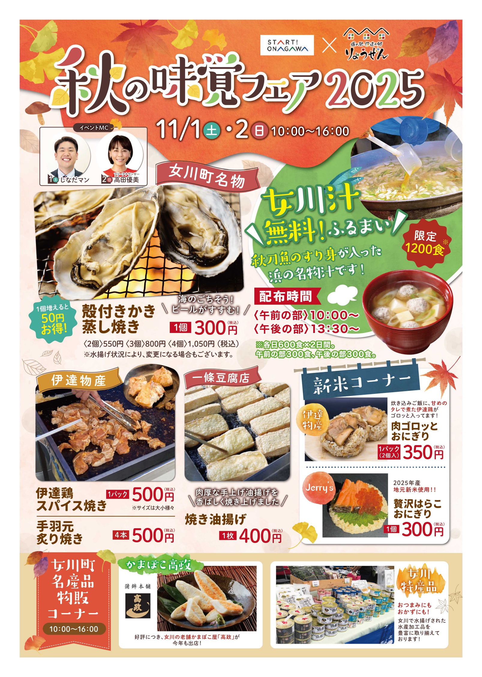 道の駅伊達の郷りょうぜん秋の味覚フェア