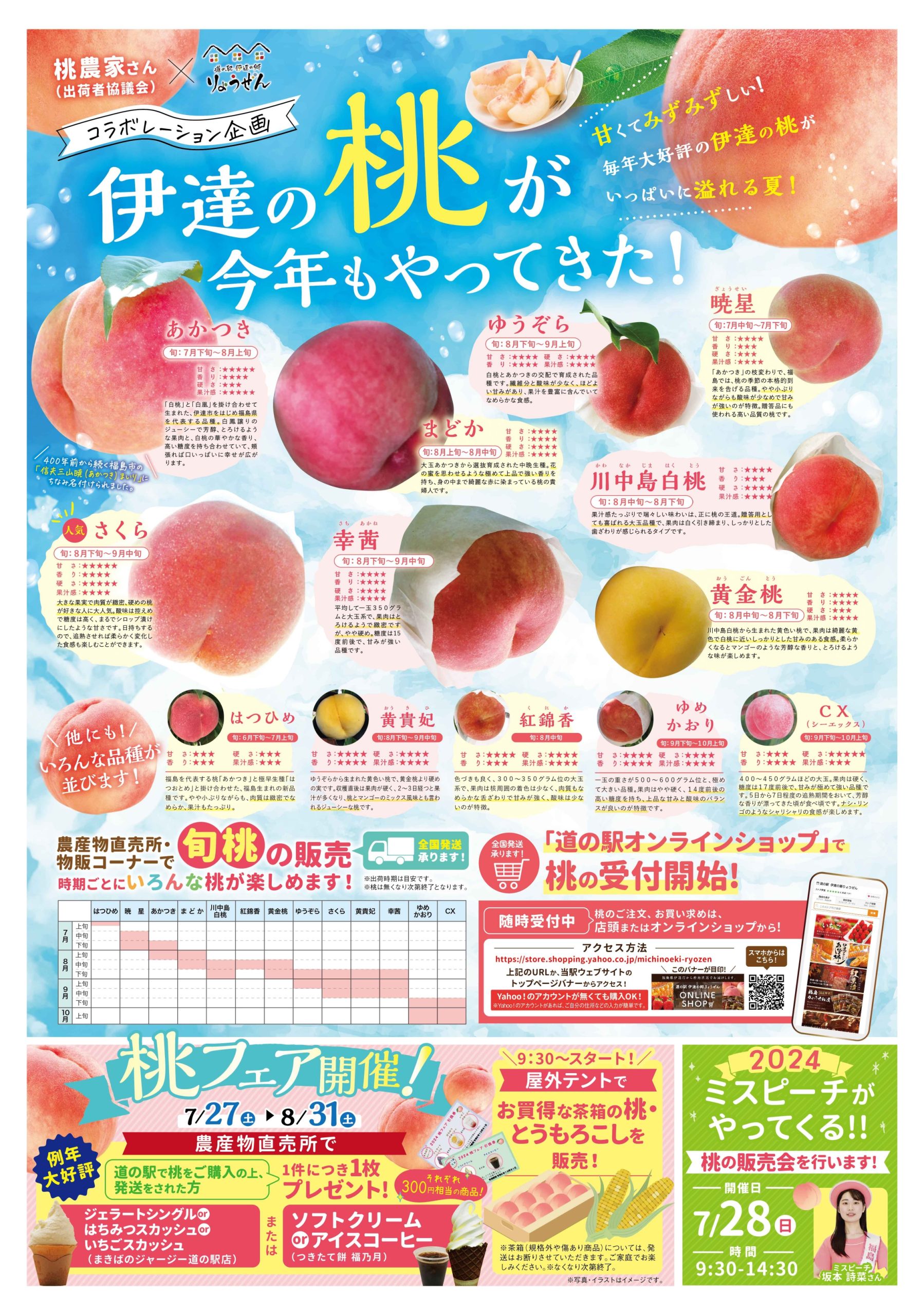 7/27(土)～8/31（土）まで伊達の桃フェア開催！ | 道の駅 伊達の郷