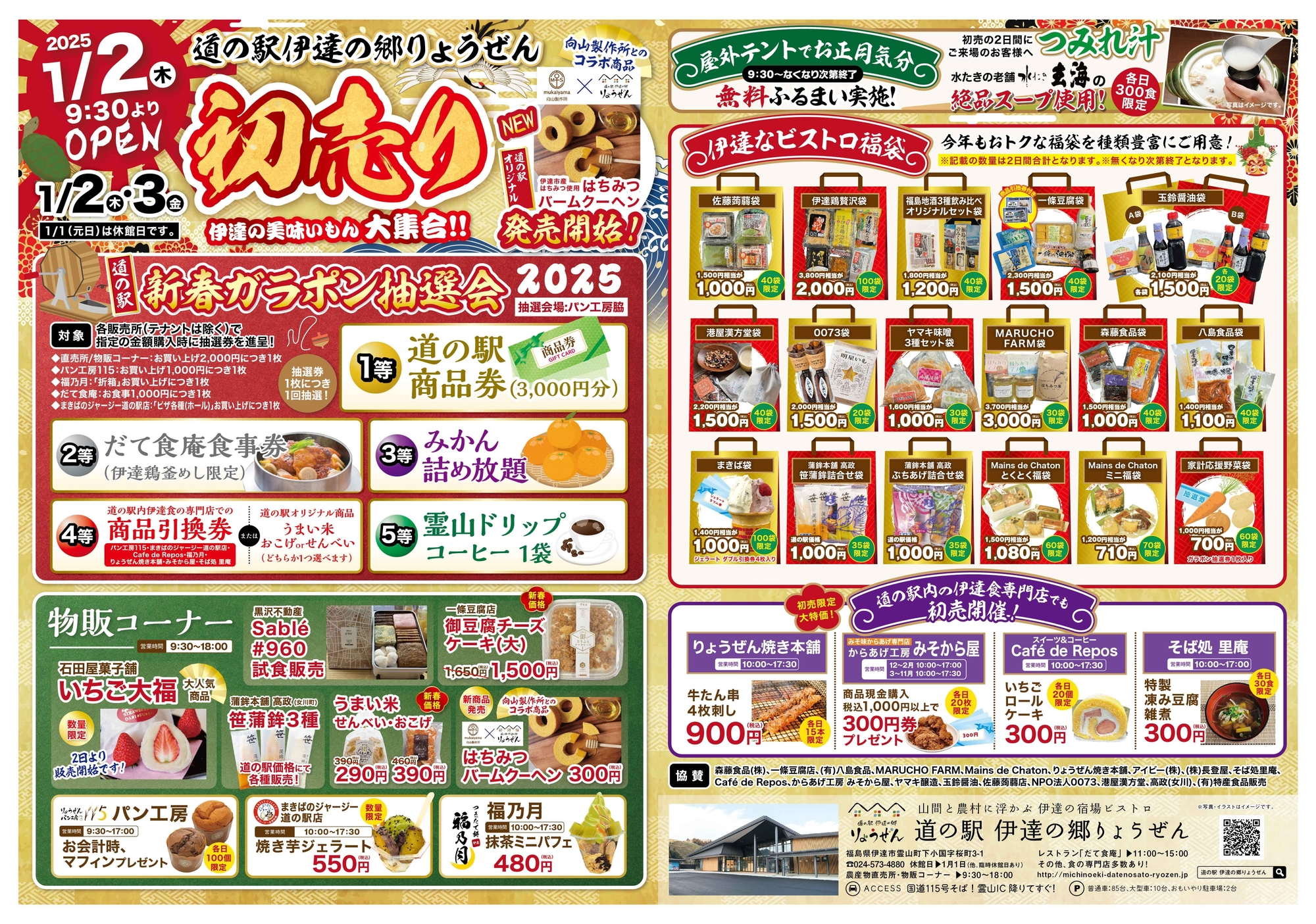 2025年新春初売り開催‼‼ | 道の駅 伊達の郷 りょうぜん - 山間と農村に